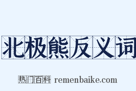 北极熊反义词是什么意思的图片